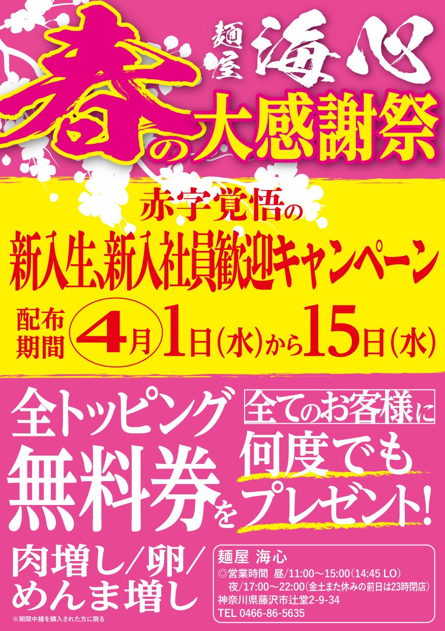 春の大感謝祭キャンペーン